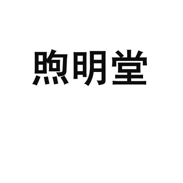 上海明煦健康管理